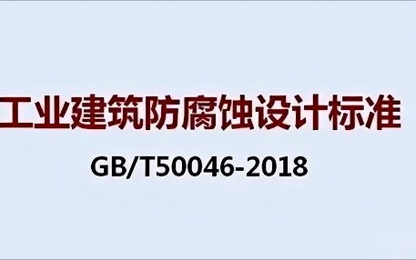 辽阳《工业建筑防腐蚀设计标准》（GB/T50046-2018）