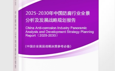 辽阳安特佳防腐为您解读2025防腐行业市场规模及未来趋势分析