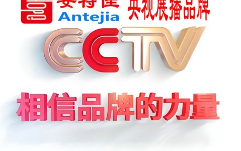 辽阳喜邦地坪-安特佳防腐涂料荣登CCTV央视展播