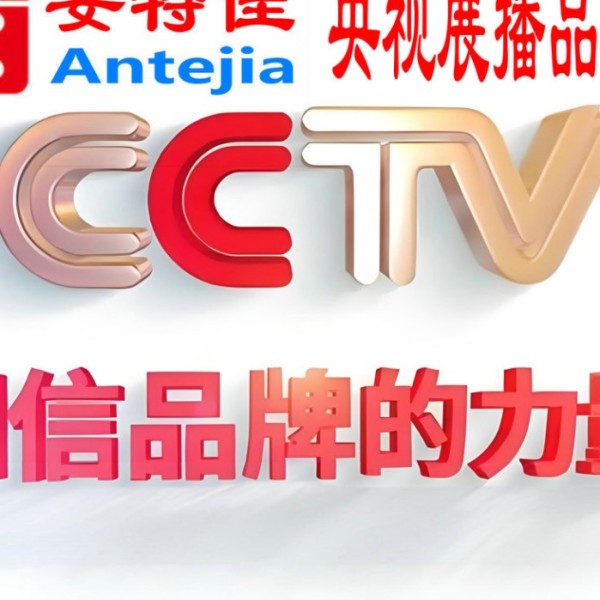 辽阳喜邦地坪-安特佳防腐涂料荣登CCTV央视展播